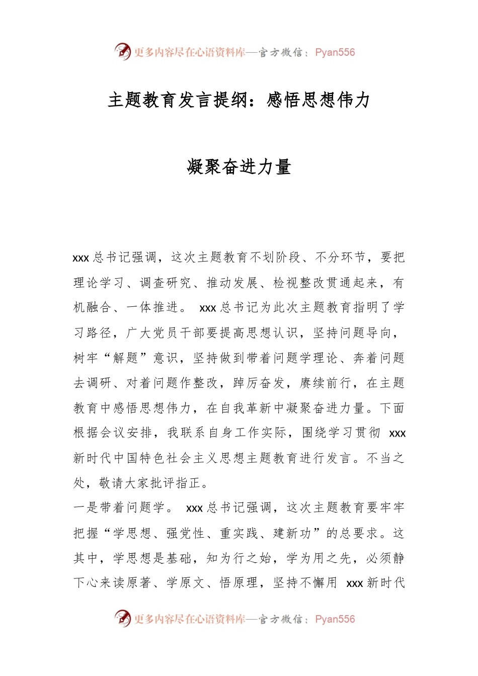主题教育发言提纲：感悟思想伟力 凝聚奋进力量.docx_第1页