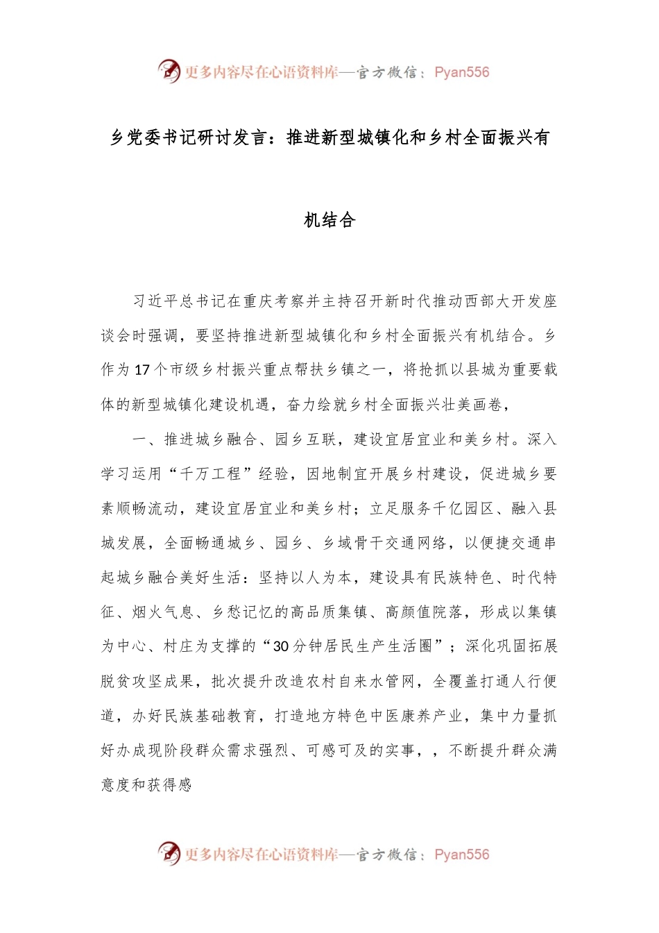 乡党委书记研讨发言：推进新型城镇化和乡村全面振兴有机结合.docx_第1页