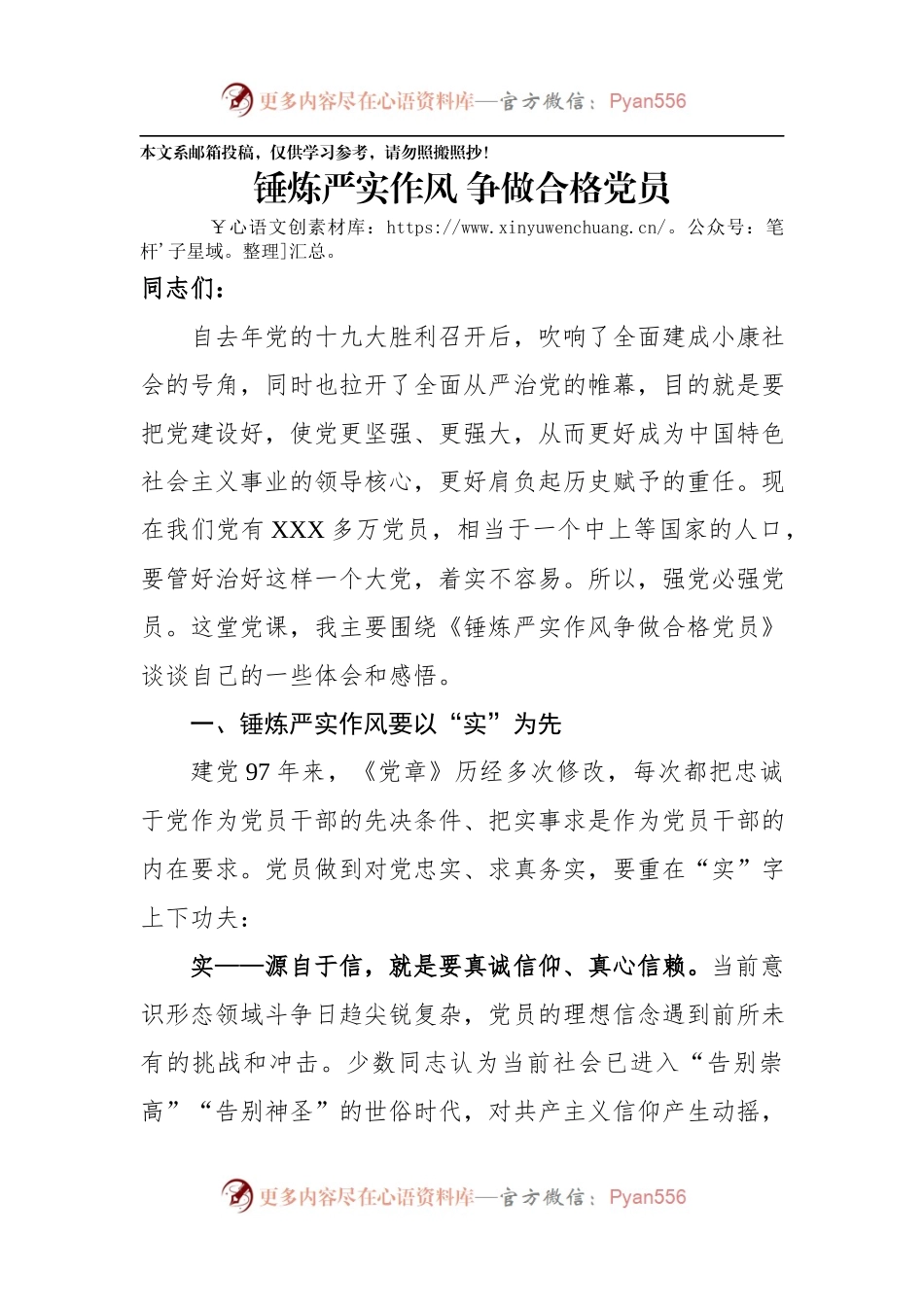 从严治党专题党课：锤炼严实作风 争做合格党员.docx_第1页