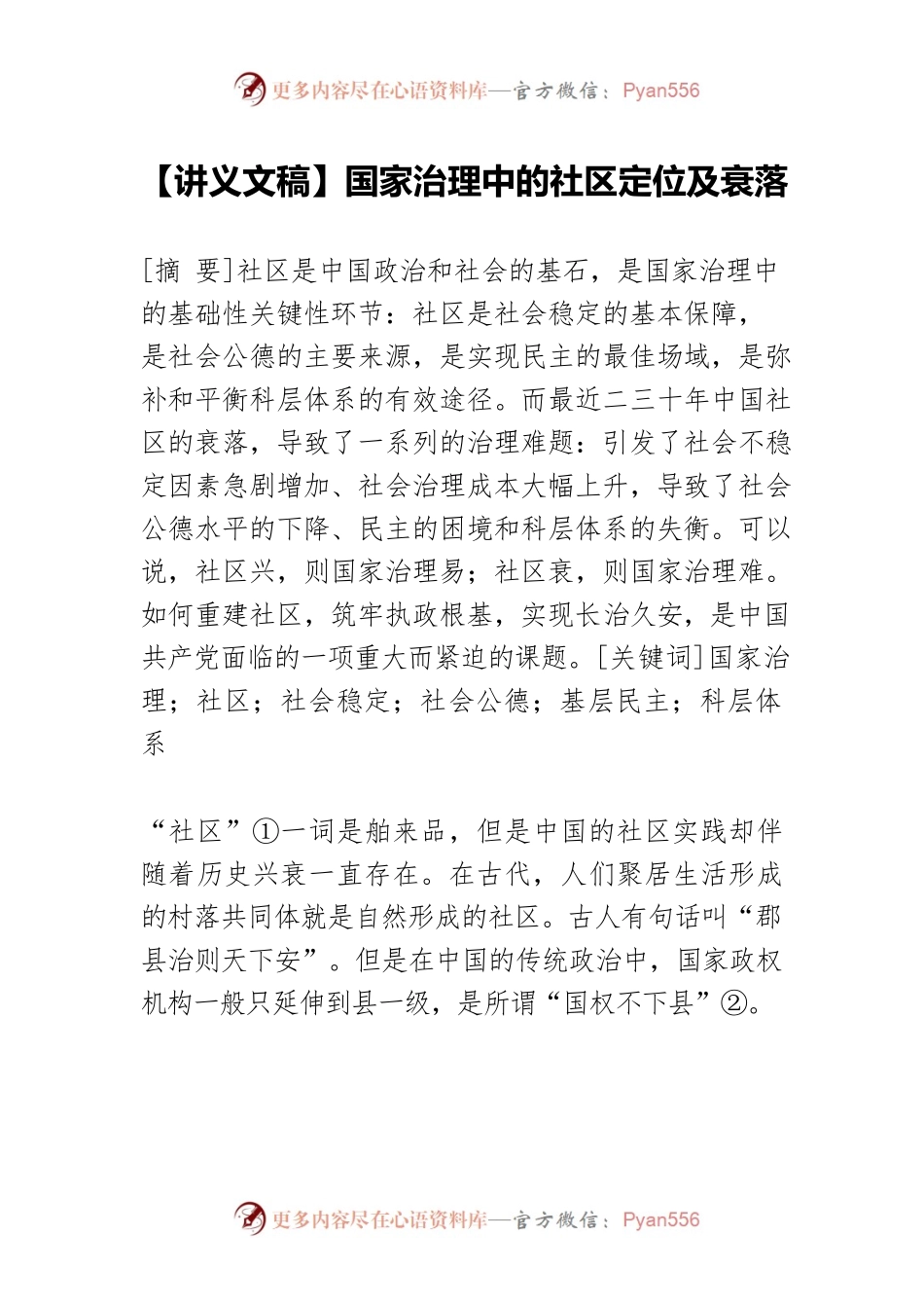 【讲义文稿】国家治理中的社区定位及衰落.docx_第1页