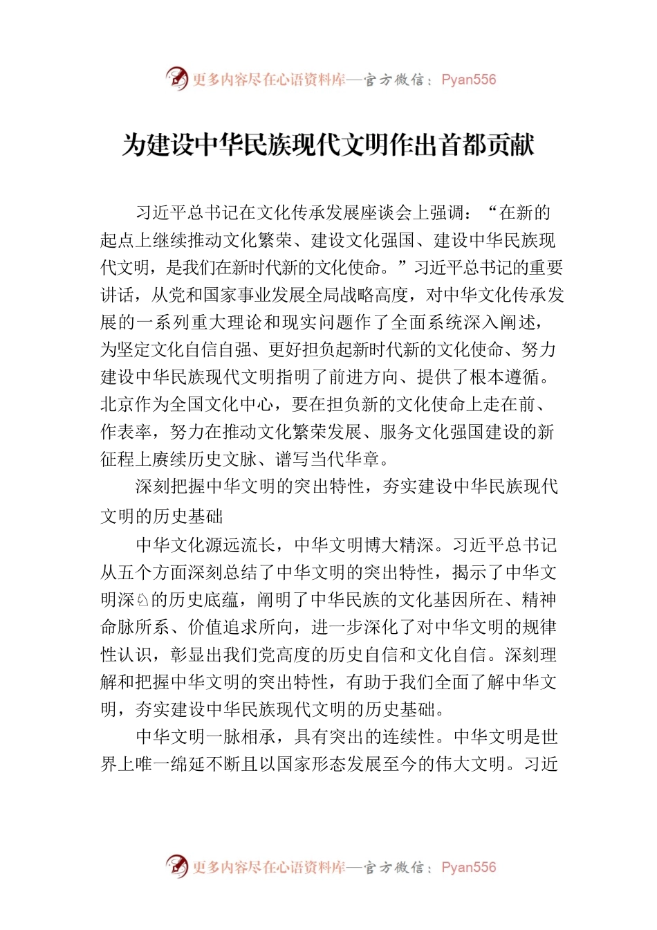 为建设中华民族现代文明作出首都贡献.docx_第1页