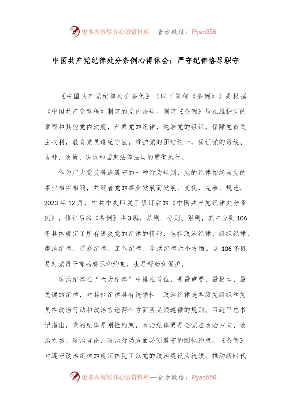 中国共产党纪律处分条例心得体会：严守纪律恪尽职守.docx_第1页