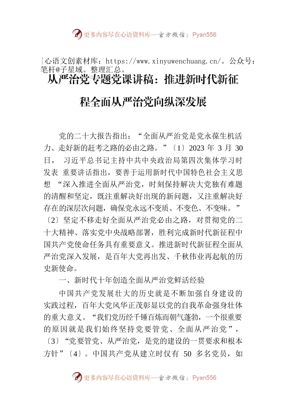 从严治党专题党课讲稿：推进新时代新征程全面从严治党向纵深发展.docx_第1页