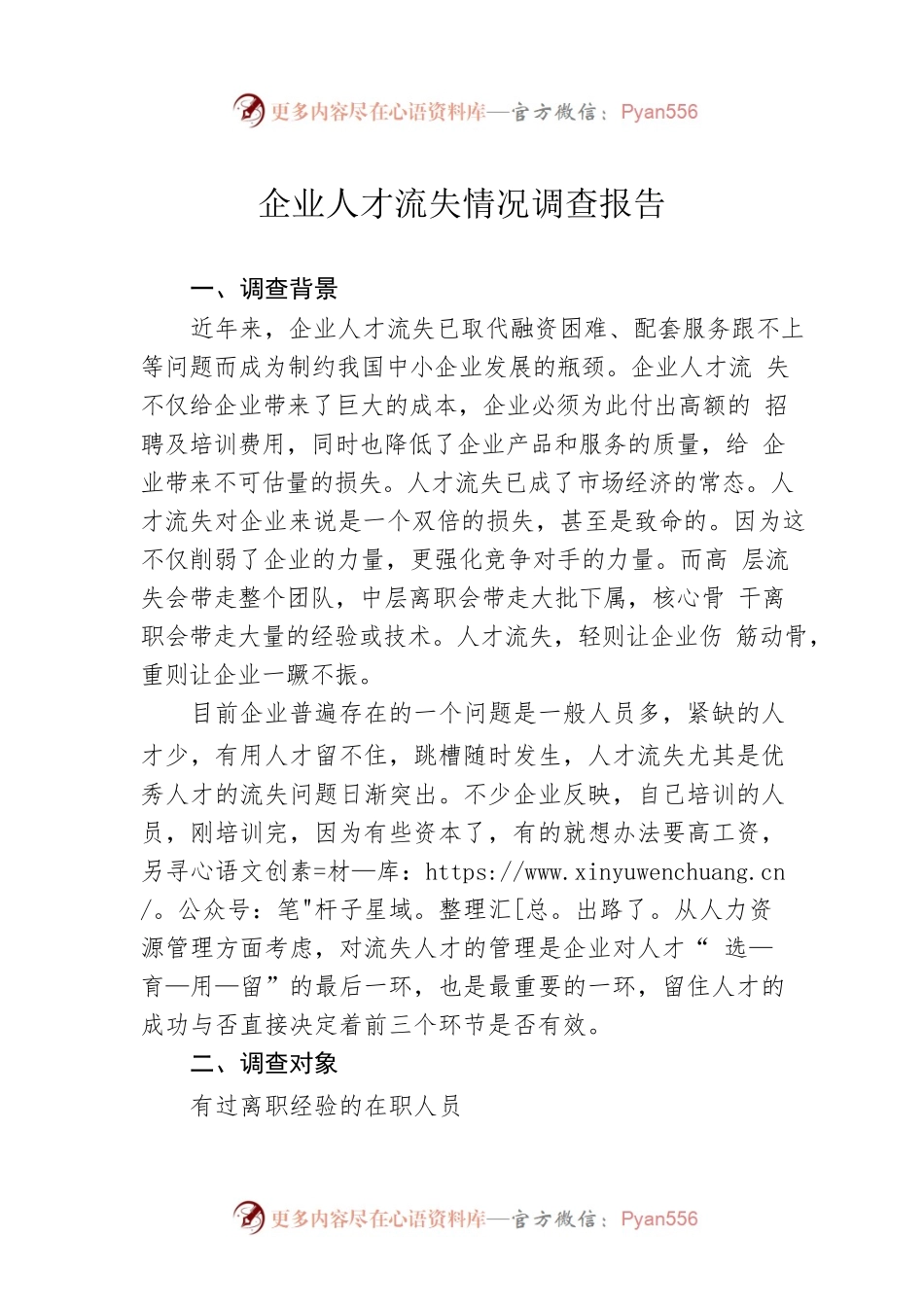 企业人才流失情况调查报告.docx_第1页