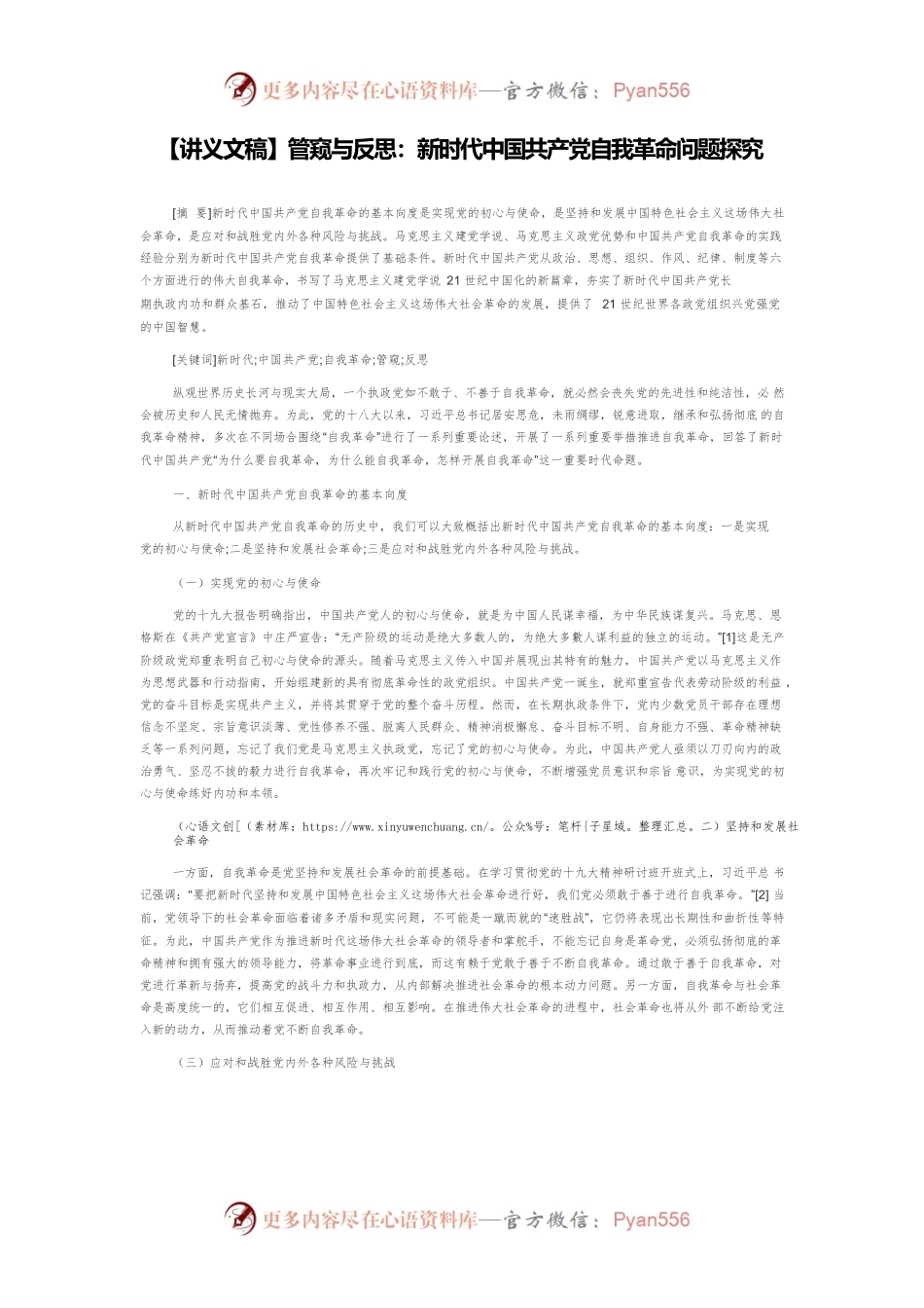 【讲义文稿】管窥与反思：新时代中国共产党自我革命问题探究.docx_第1页
