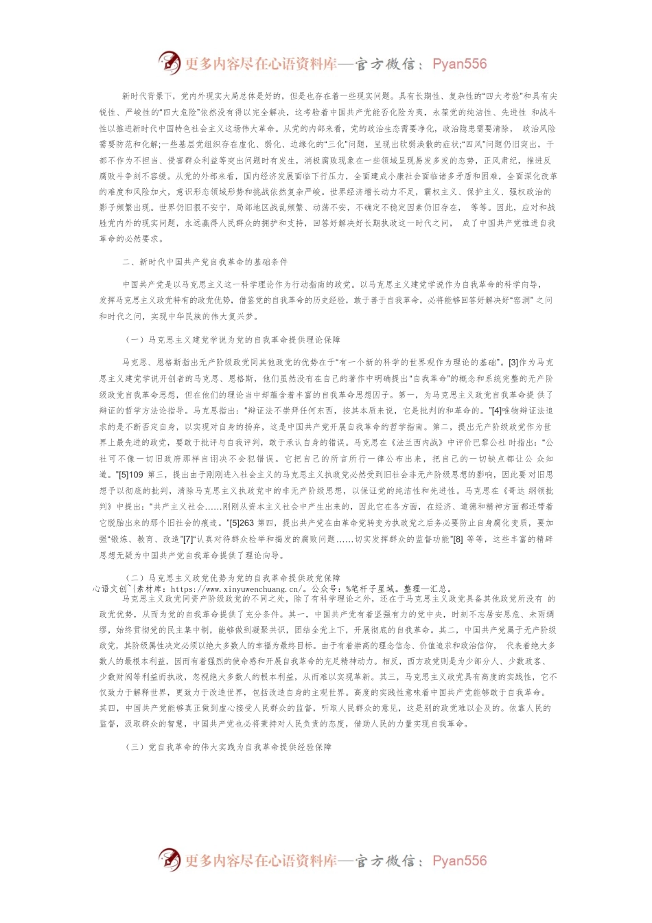 【讲义文稿】管窥与反思：新时代中国共产党自我革命问题探究.docx_第2页