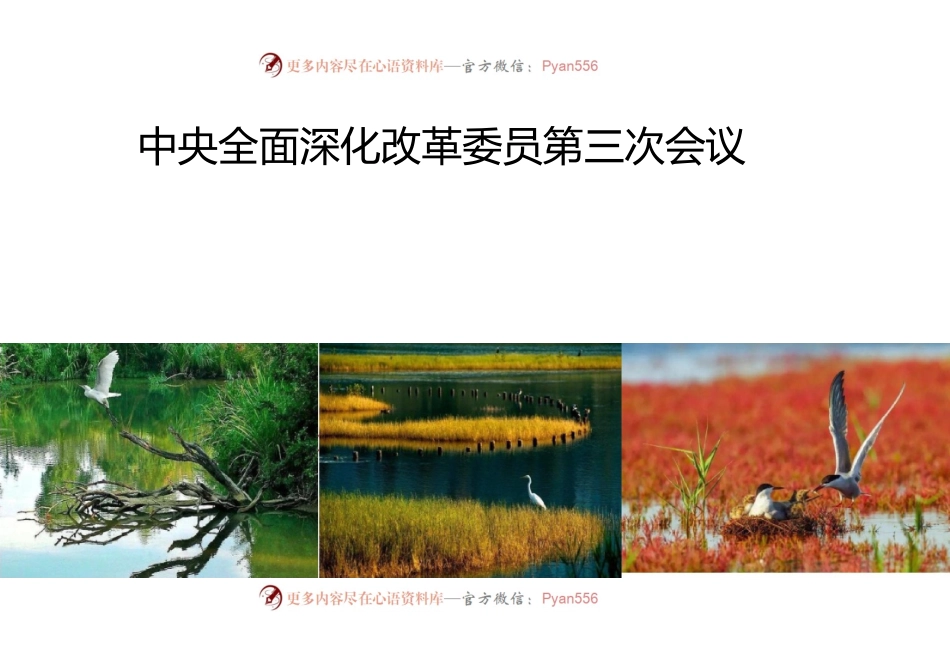 中央全面深化改革委员会第三次会议.docx_第1页