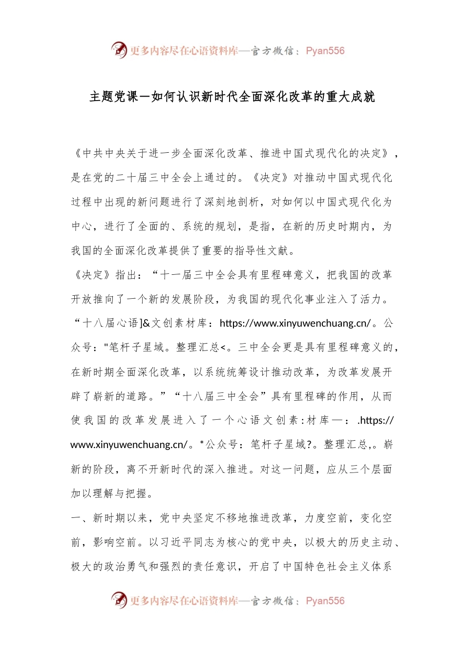 主题党课－如何认识新时代全面深化改革的重大成就.docx_第1页
