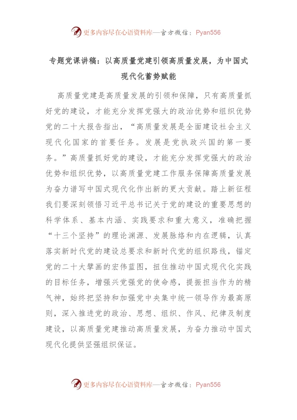 专题党课讲稿：以高质量党建引领高质量发展，为中国式现代化蓄势赋能.docx_第1页