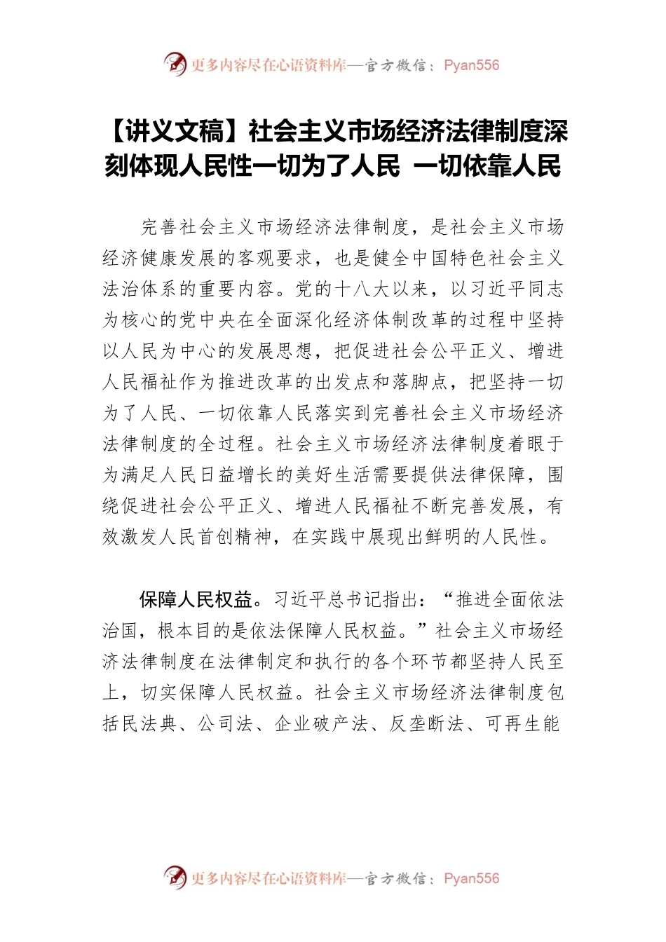 【讲义文稿】社会主义市场经济法律制度深刻体现人民性一切为了人民 一切依靠人民.docx_第1页