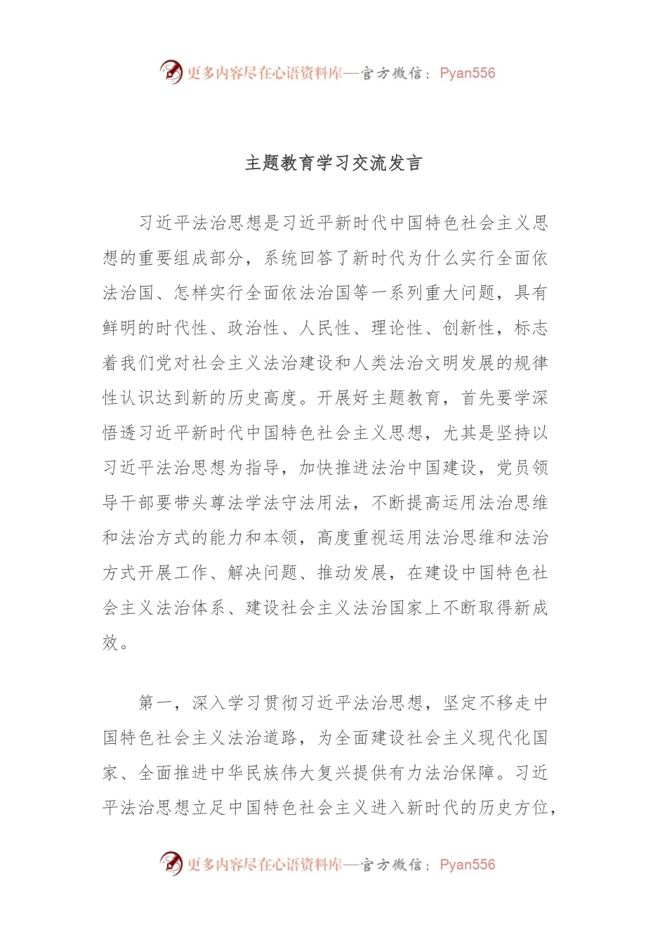 主题教育学习交流发言.docx_第1页