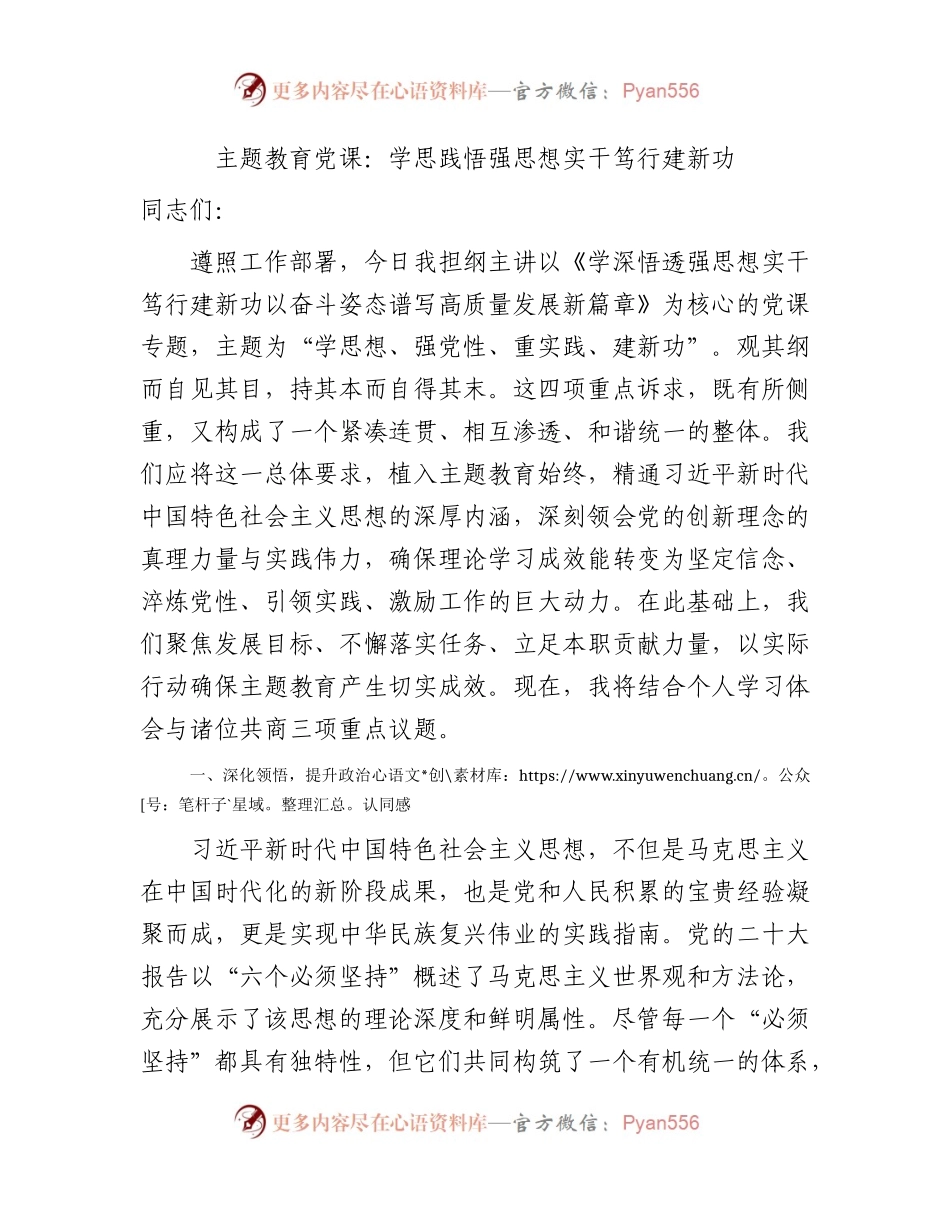 主题教育党课：学思践悟强思想 实干笃行建新功.docx_第1页