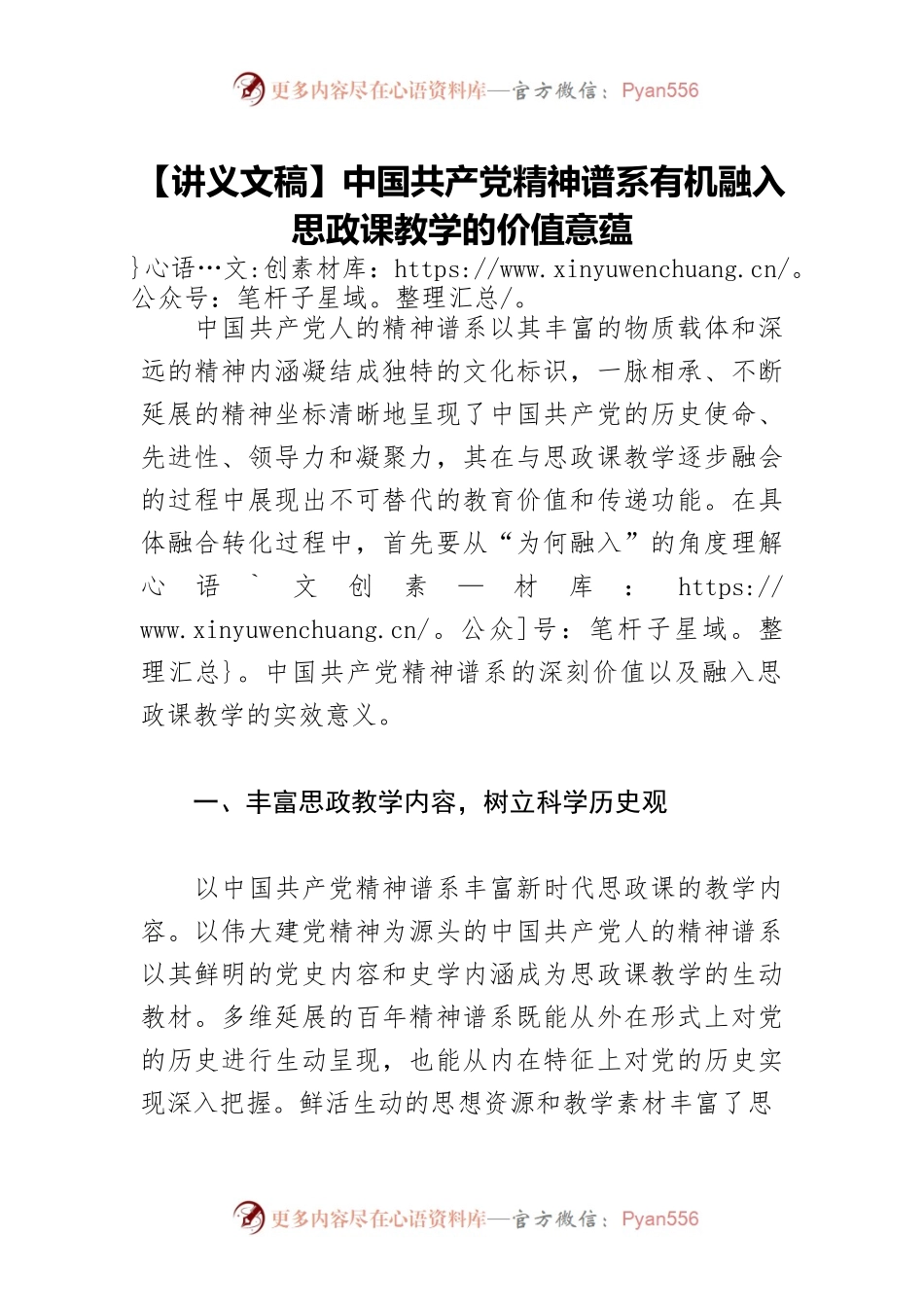 【讲义文稿】中国共产党精神谱系有机融入思政课教学的价值意蕴.docx_第1页