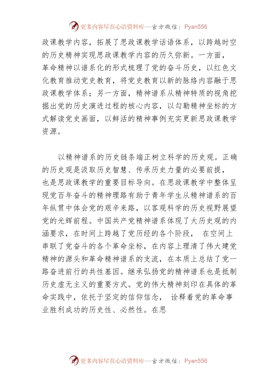 【讲义文稿】中国共产党精神谱系有机融入思政课教学的价值意蕴.docx_第2页