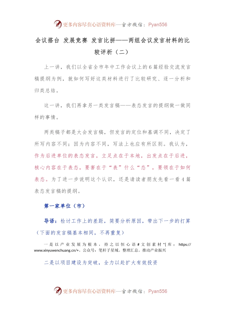 会议搭台 发展竞赛 发言比拼——两组会议发言材料的比较评析 二.docx_第1页