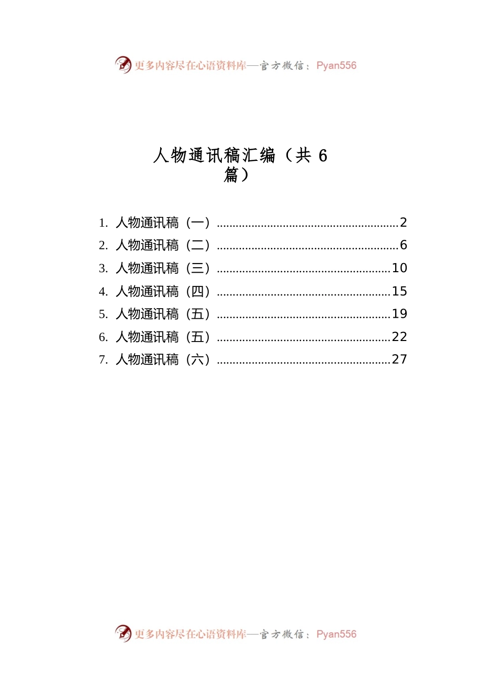 人物通讯稿汇编（共6篇）.docx_第1页