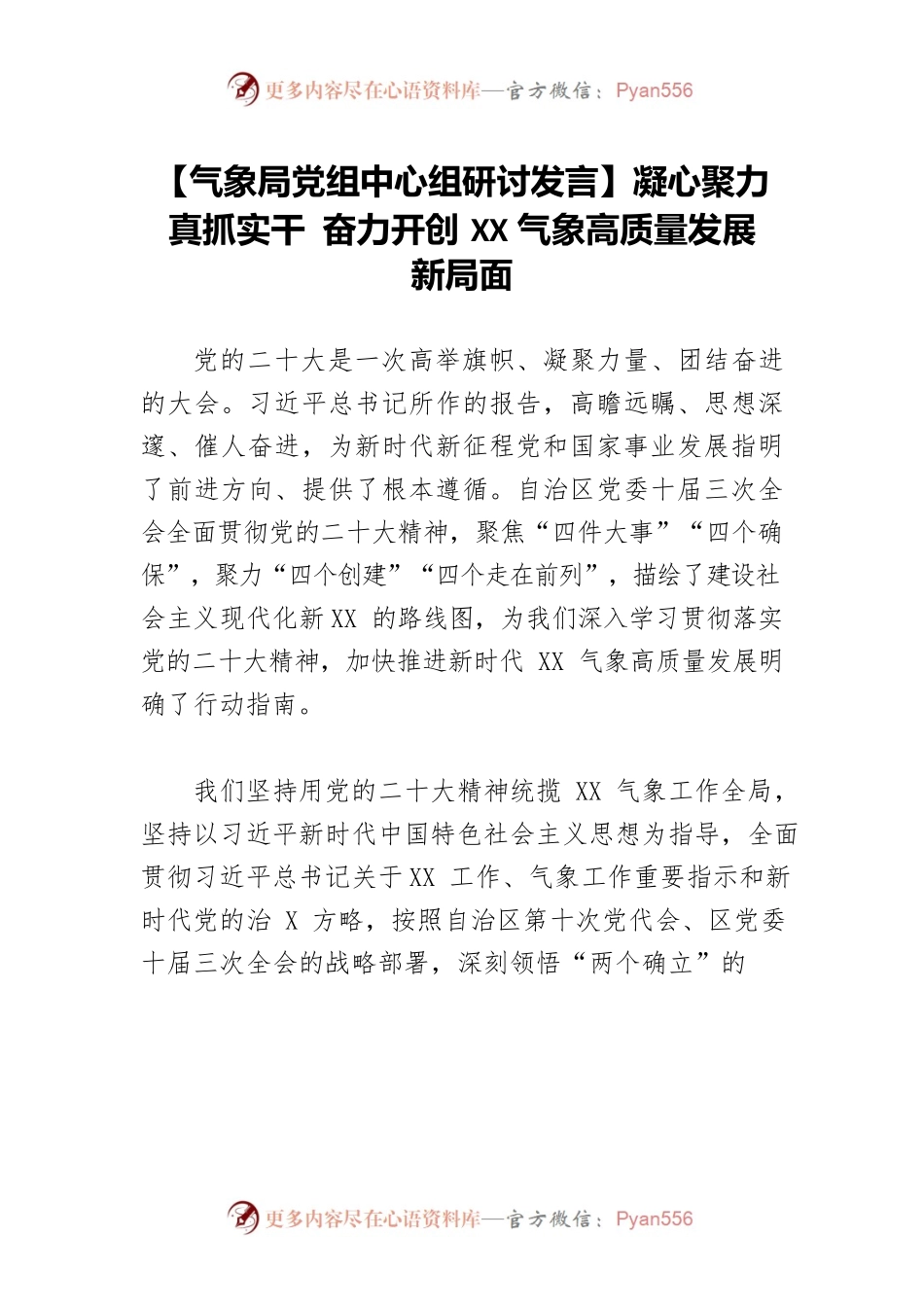 【气象局党组中心组研讨发言】凝心聚力 真抓实干 奋力开创XX气象高质量发展新局面.docx_第1页