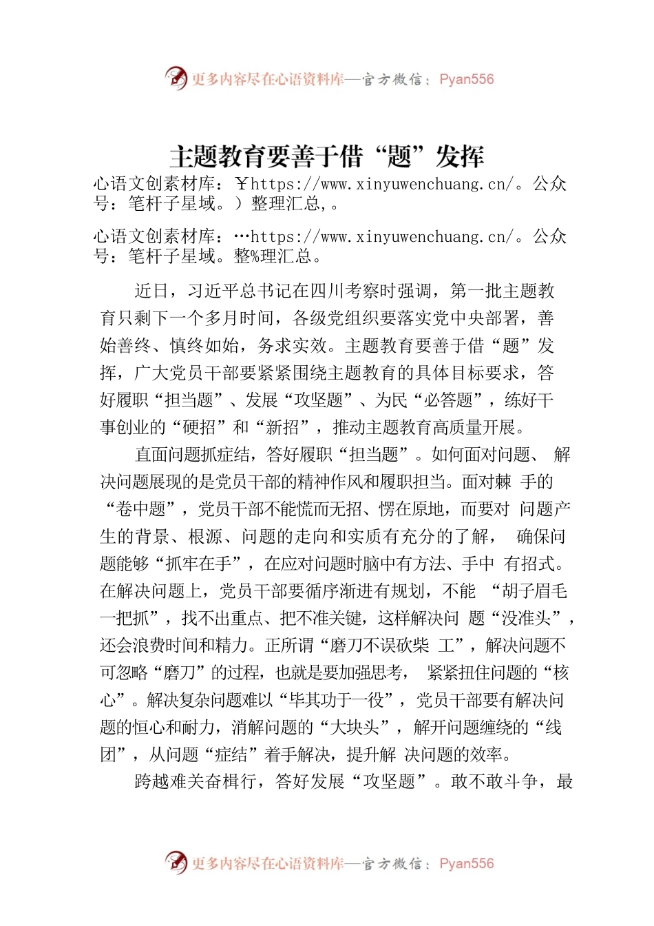 主题教育要善于借“题”发挥.docx_第1页