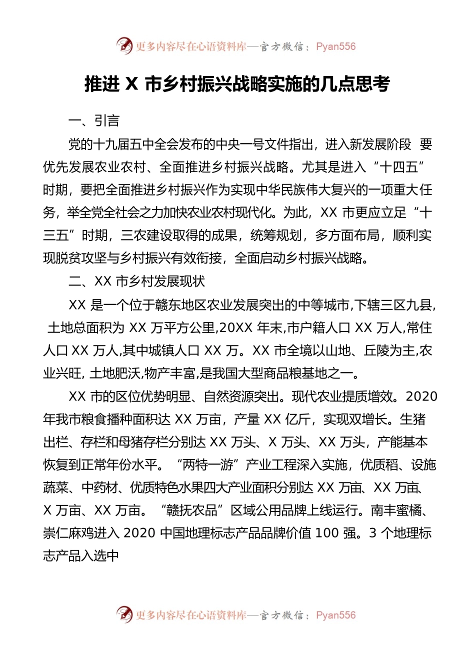 【调研报告】推进X市乡村振兴战略实施的几点思考.docx_第1页