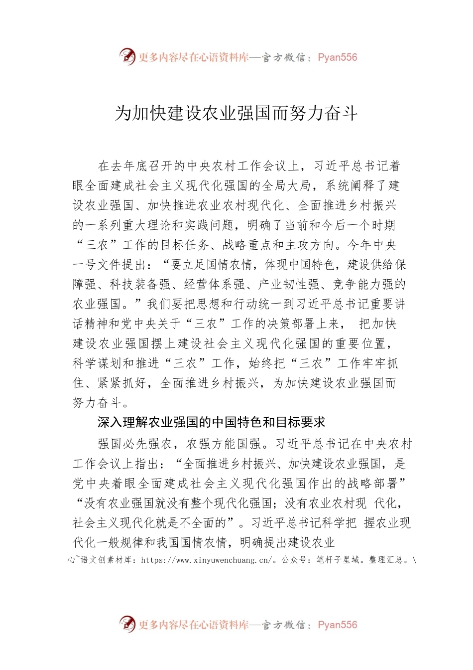 为加快建设农业强国而努力奋斗.docx_第1页