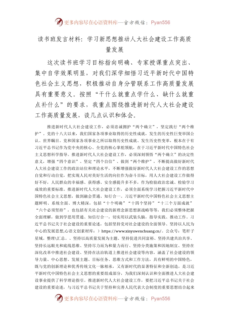 主题教育读书班研讨发言：学习新思想  推动人大社会建设工作高质量发展3000字.docx_第1页