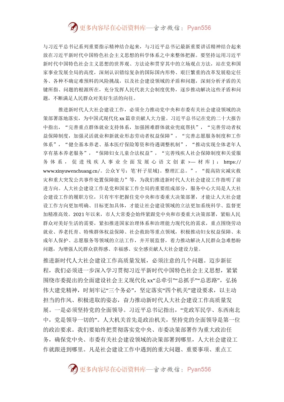 主题教育读书班研讨发言：学习新思想  推动人大社会建设工作高质量发展3000字.docx_第2页