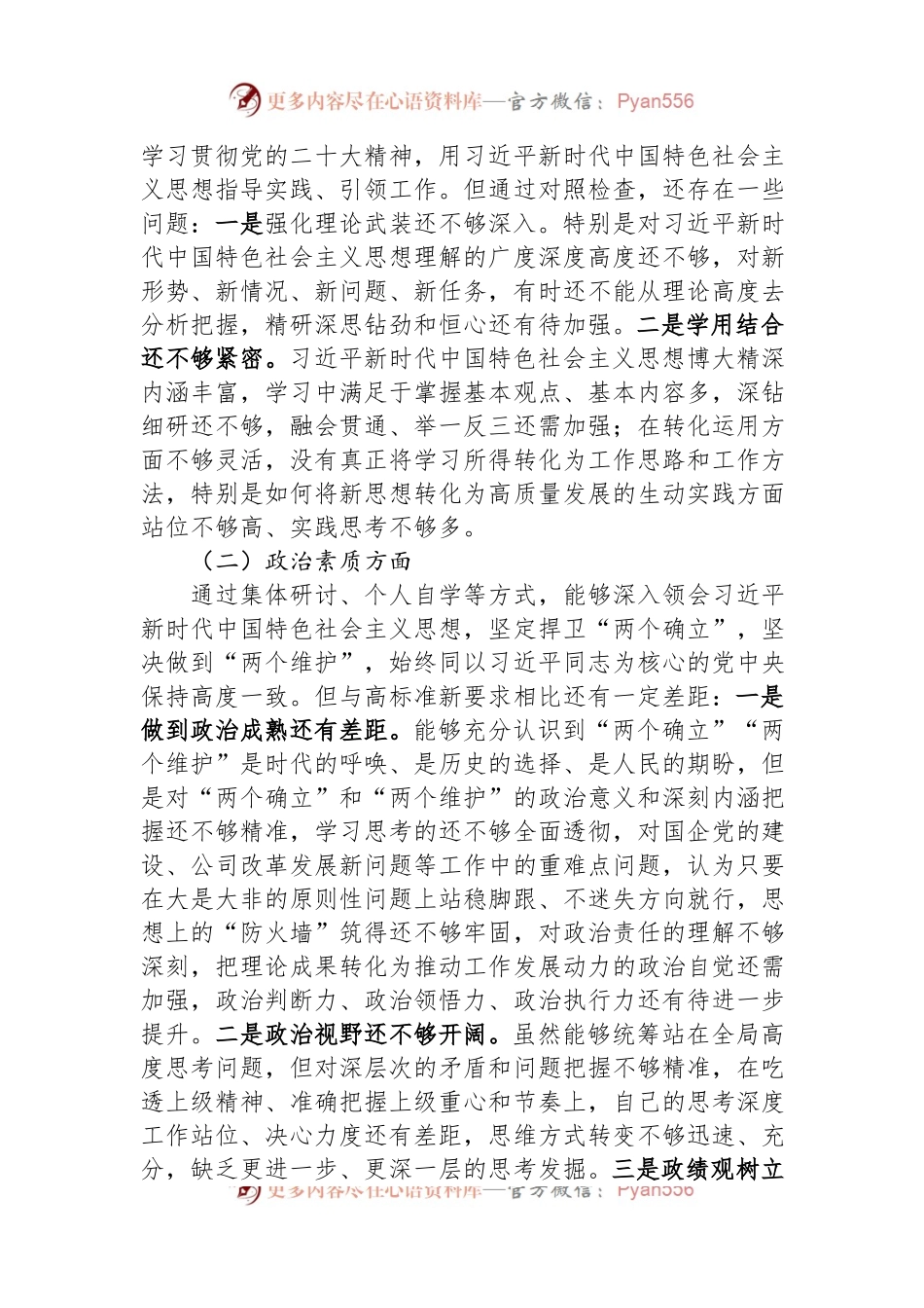 主题教育专题民主生活会个人对照检查材料（六个方面）.docx_第2页