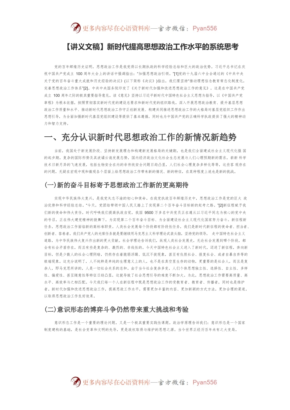 【讲义文稿】新时代提高思想政治工作水平的系统思考.docx_第1页