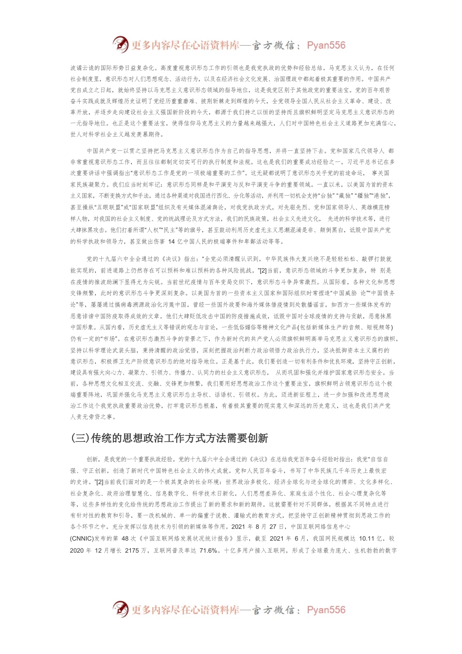 【讲义文稿】新时代提高思想政治工作水平的系统思考.docx_第2页
