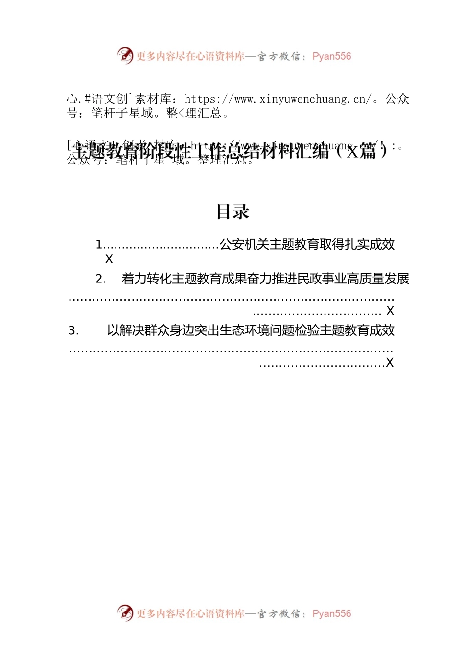 主题教育阶段性工作总结材料汇编（3篇）.docx_第1页
