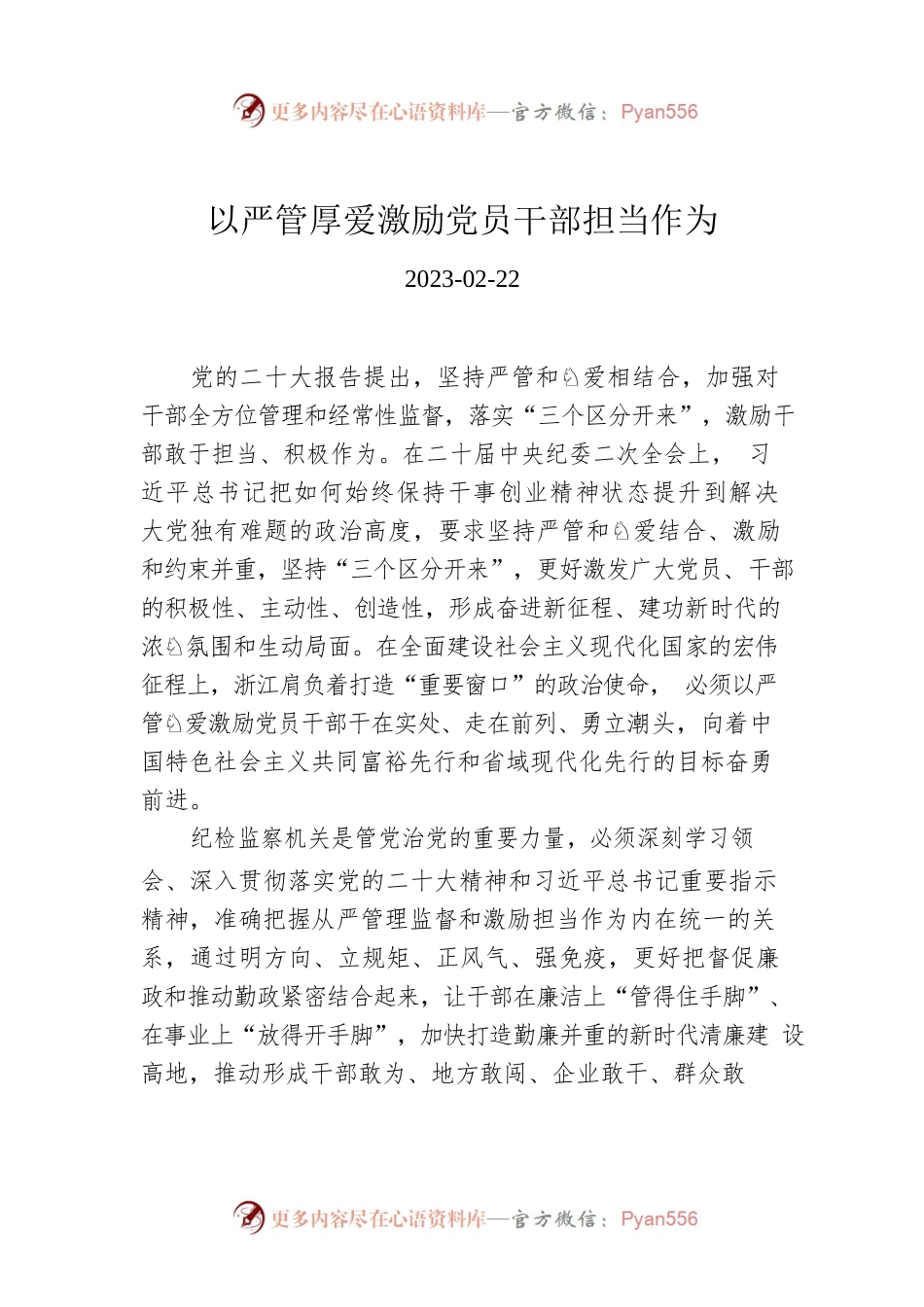以严管厚爱激励党员干部担当作为.docx_第1页