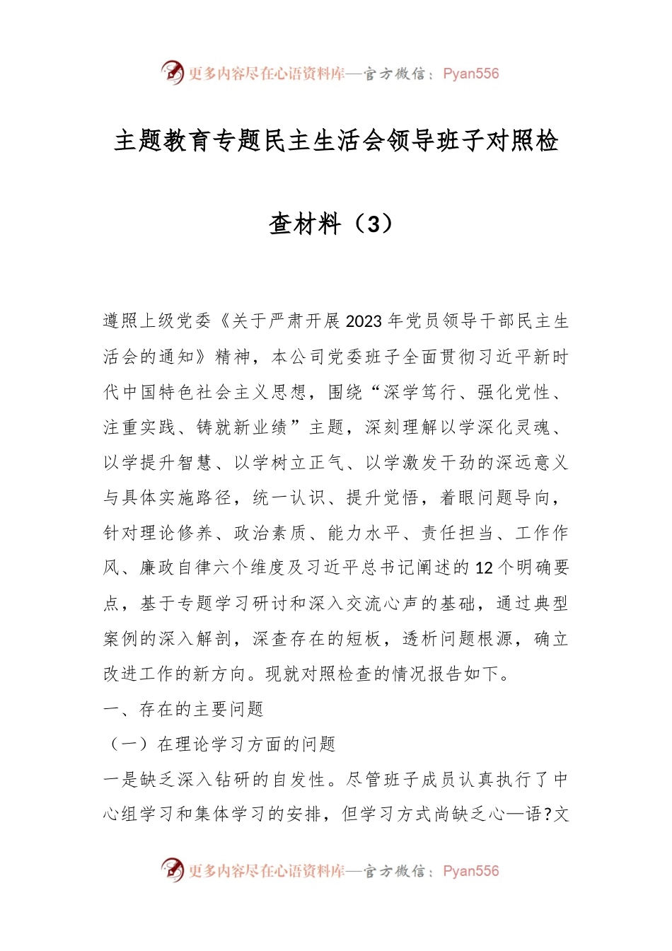 主题教育专题民主生活会领导班子对照检查材料（3）.docx_第1页