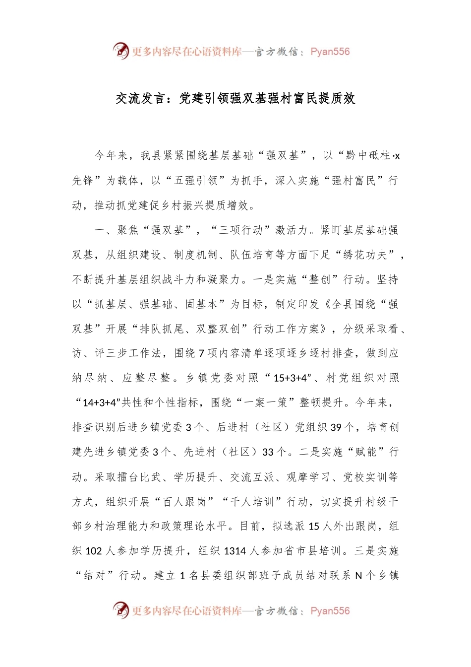 交流发言：党建引领强双基 强村富民提质效.docx_第1页