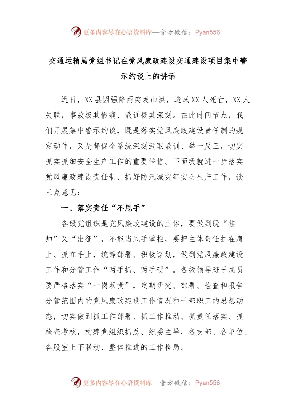 交通运输局党组书记在党风廉政建设交通建设项目集中警示约谈上的讲话.docx_第1页