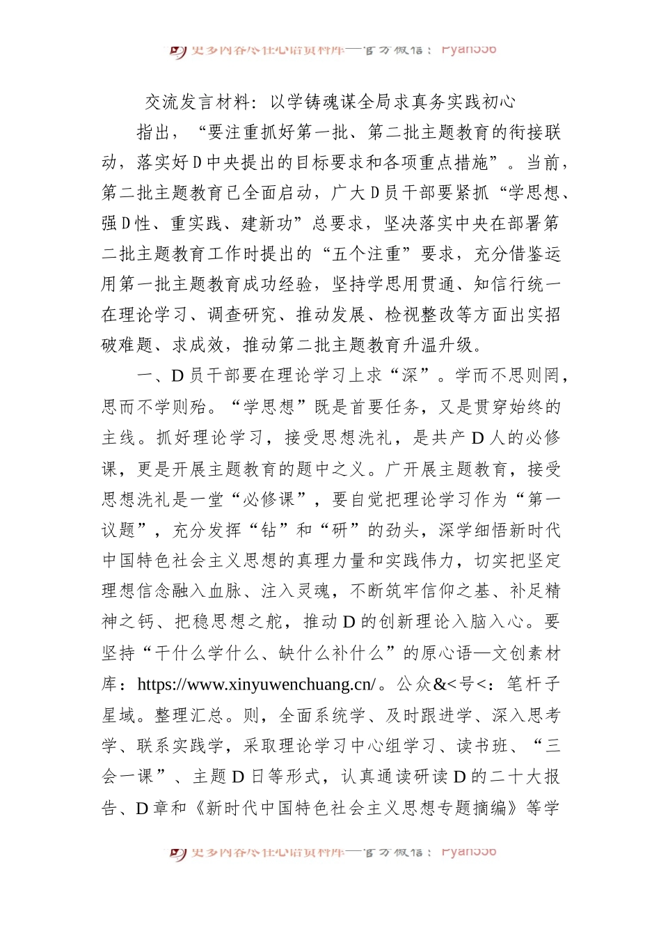 交流发言材料：以学铸魂谋全局+求真务实践初心.docx_第1页