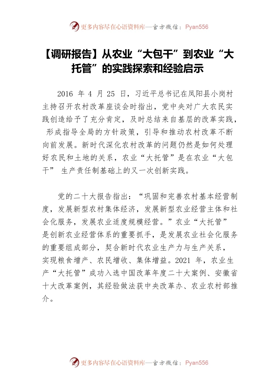 【调研报告】从农业“大包干”到农业“大托管”的实践探索和经验启示.docx_第1页