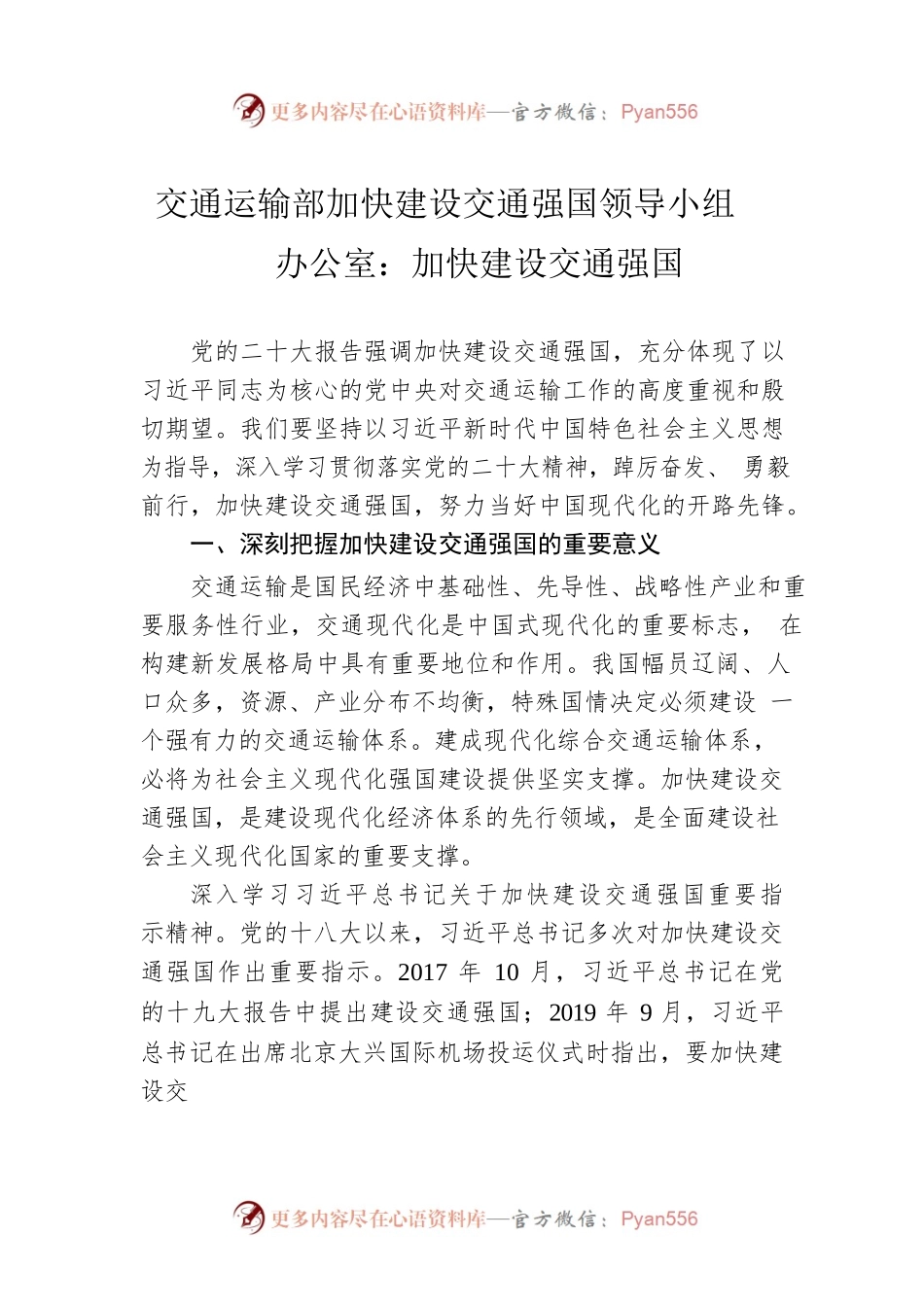 交通运输部加快建设交通强国领导小组办公室：加快建设交通强国（20221221）.docx_第1页