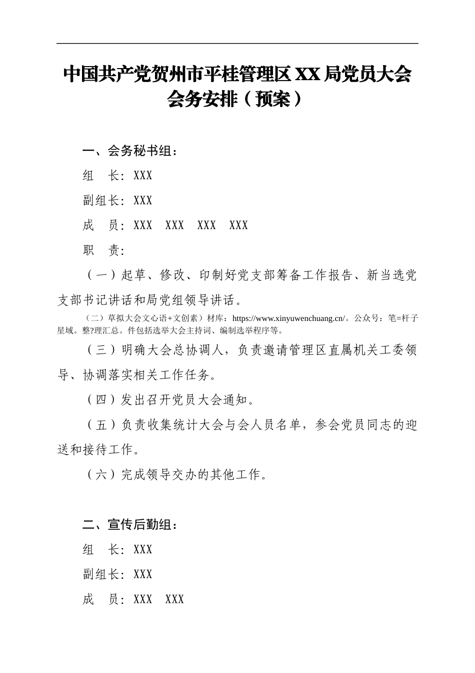 中国共产党贺州市平桂管理区XX局党员大会.docx_第1页