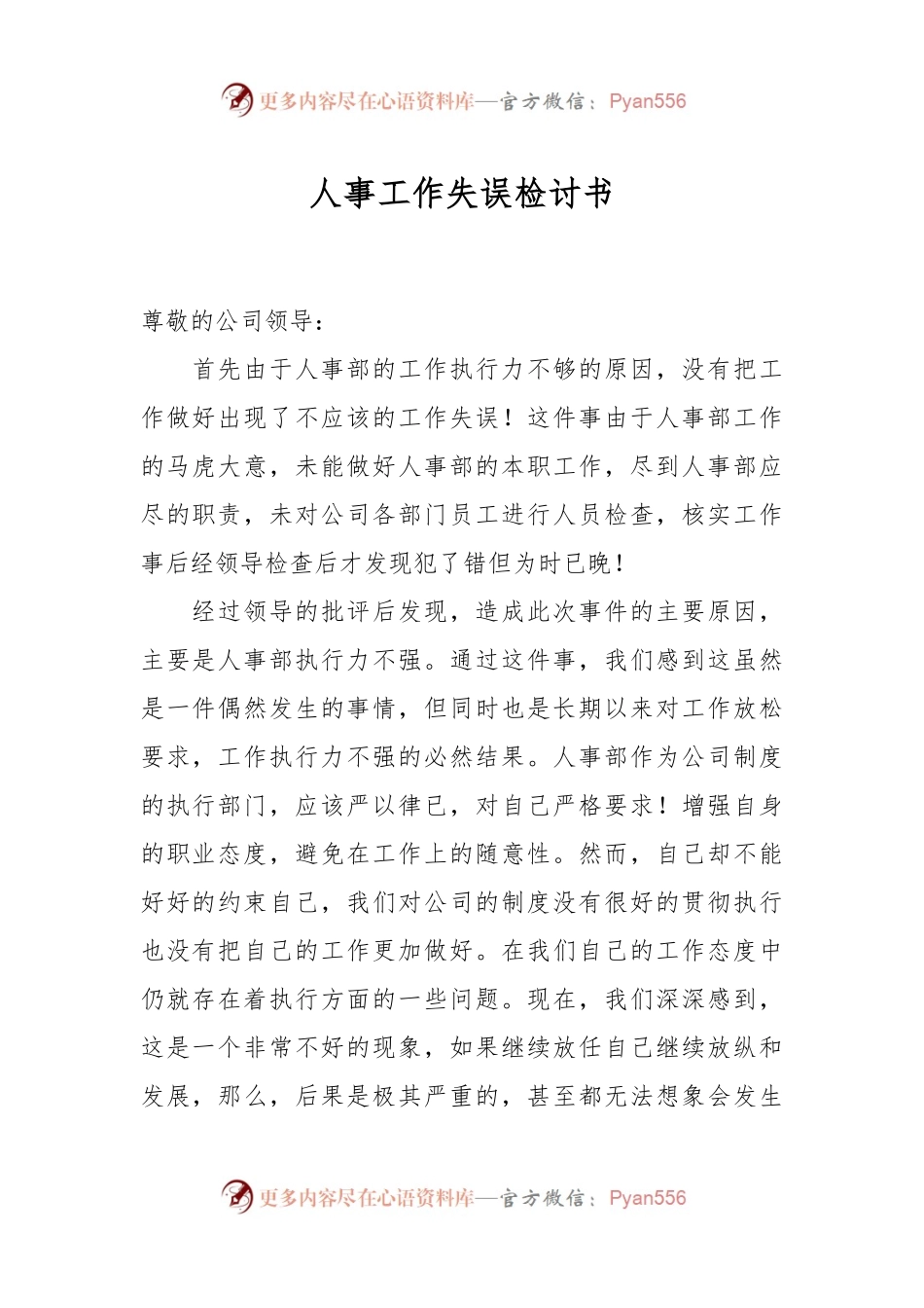 人事工作失误检讨书.docx_第1页