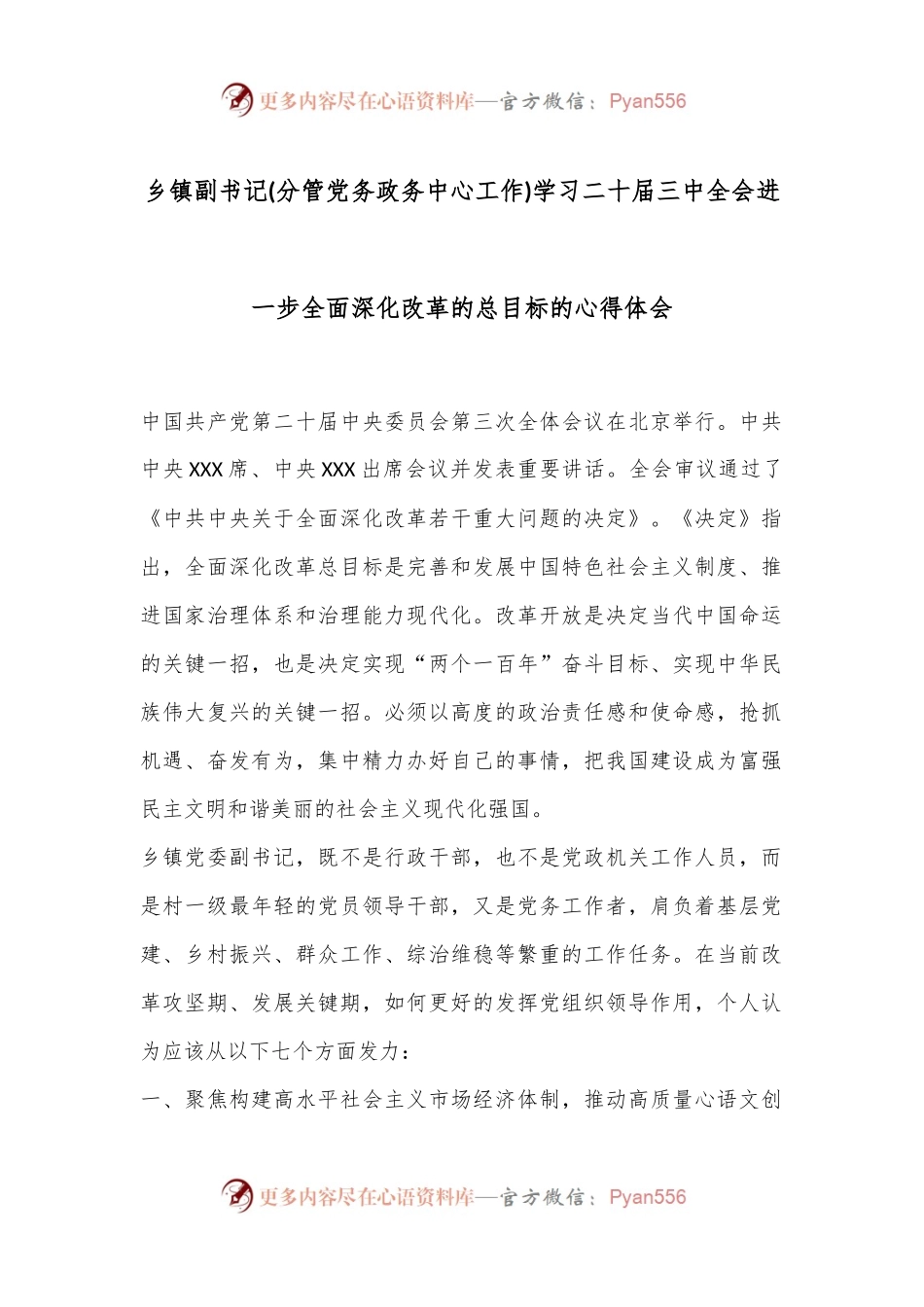 乡镇副书记(分管党务政务中心工作)学习二 十届三 中全会进一步全面深化改革的总目标的心得体会.docx_第1页