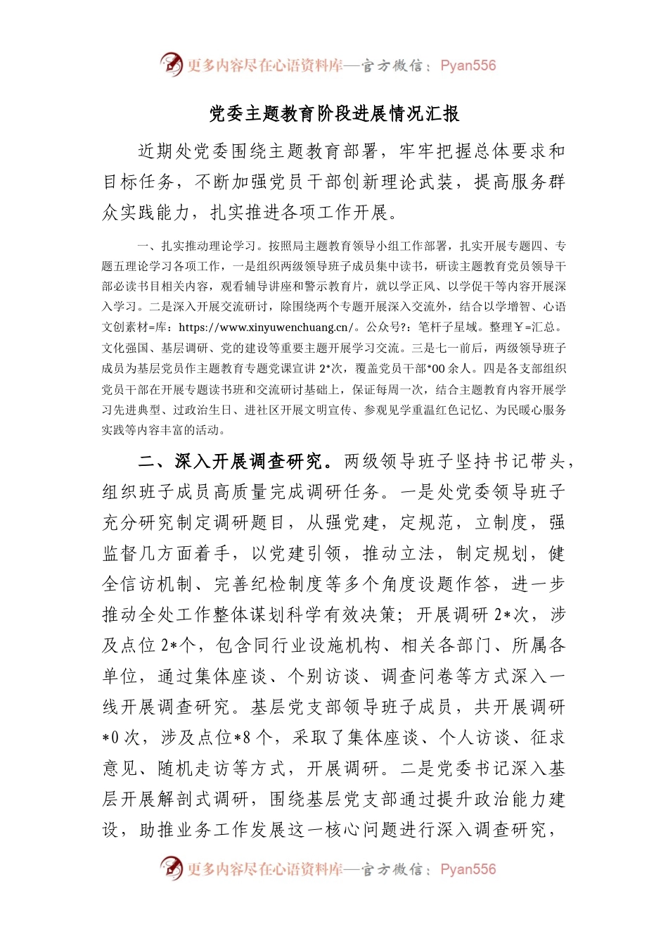 主题教育阶段进展情况总结汇报.docx_第1页