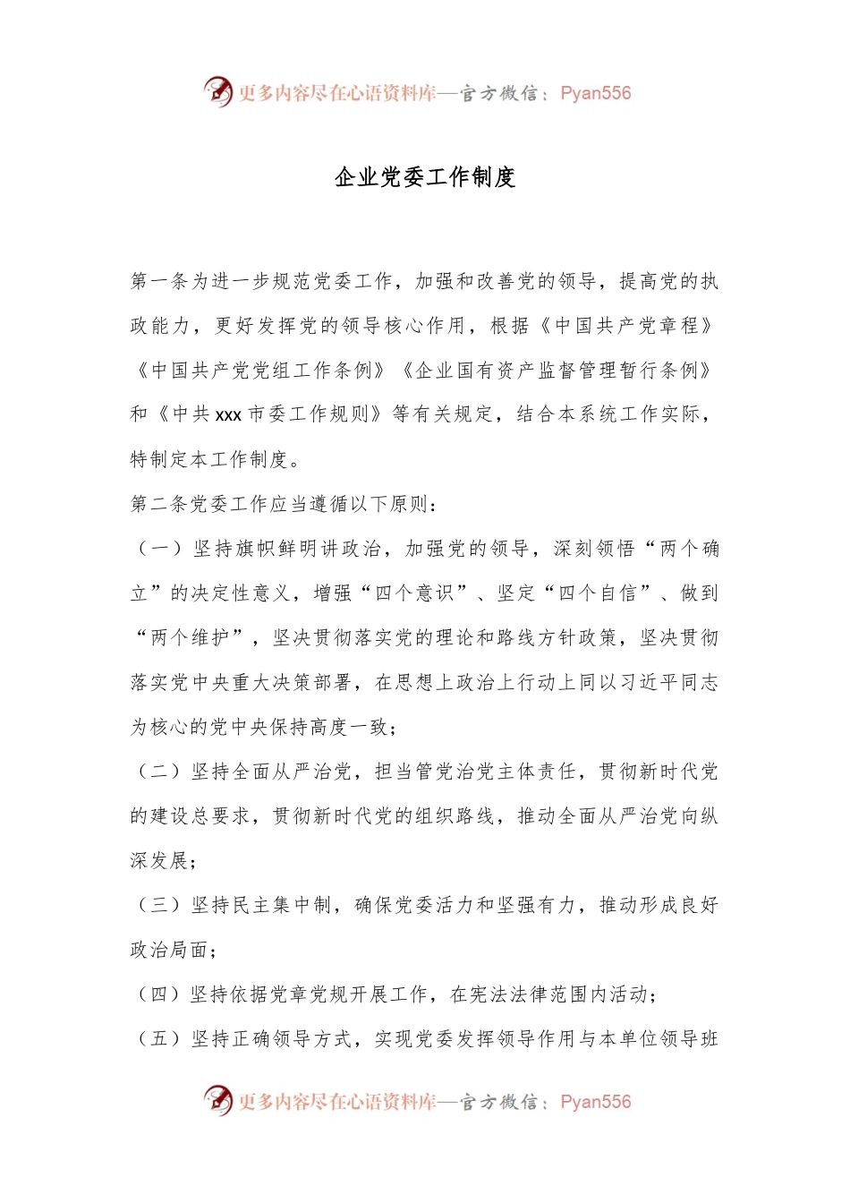 企业党委工作制度.docx_第1页