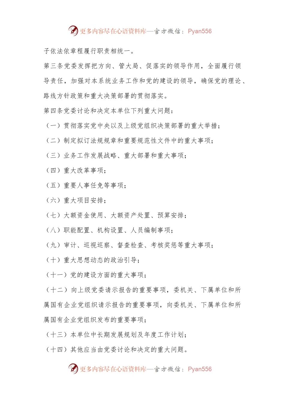 企业党委工作制度.docx_第2页