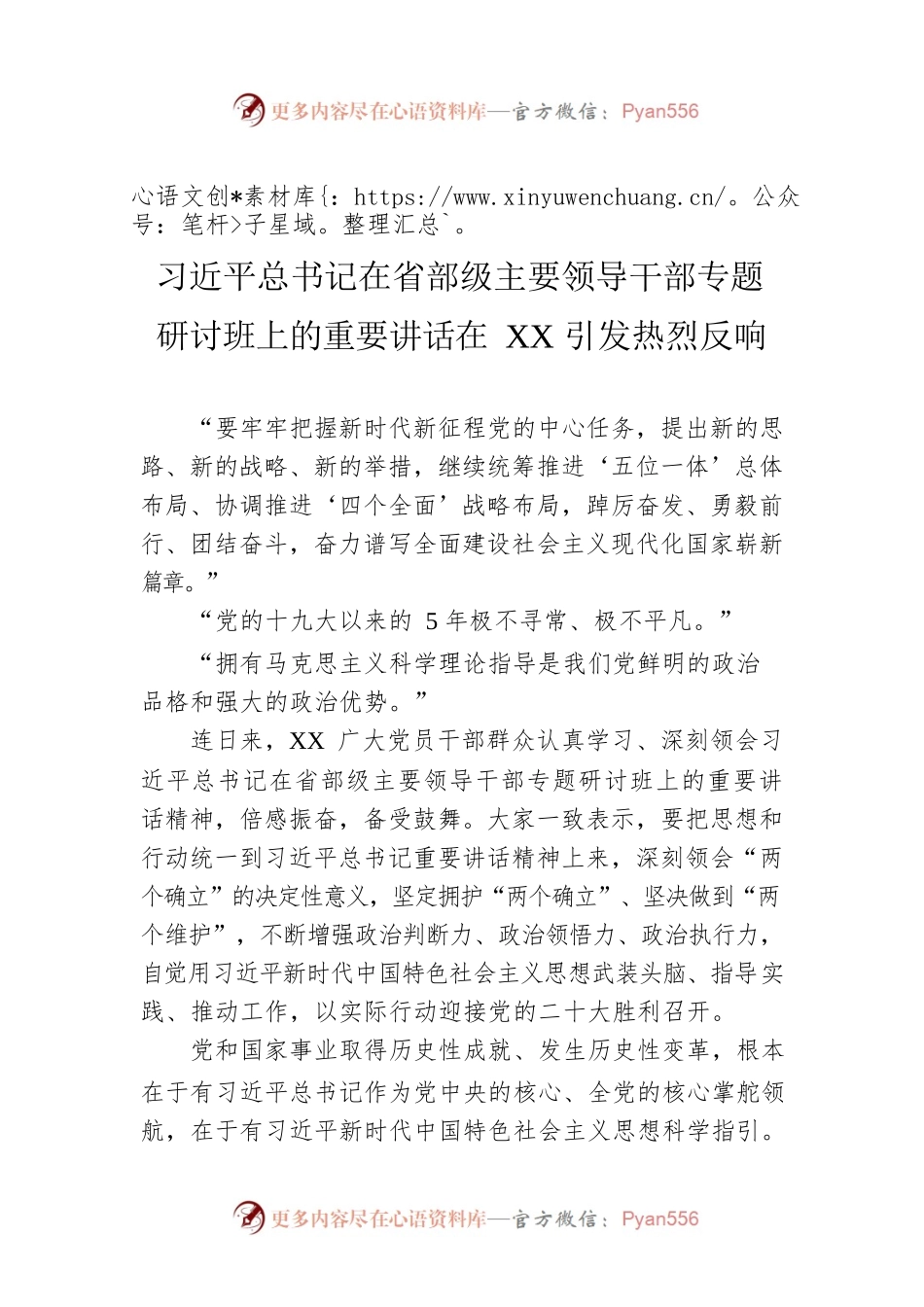 习近平总书记在省部级主要领导干部专题研讨班上的重要讲话在XX引发热烈反响（20220731）.docx_第1页