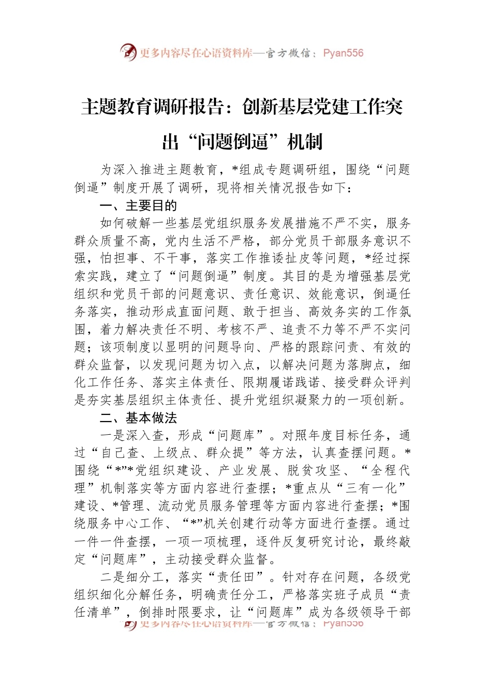 主题教育调研报告：创新基层党建工作突出“问题倒逼”机制.docx_第1页