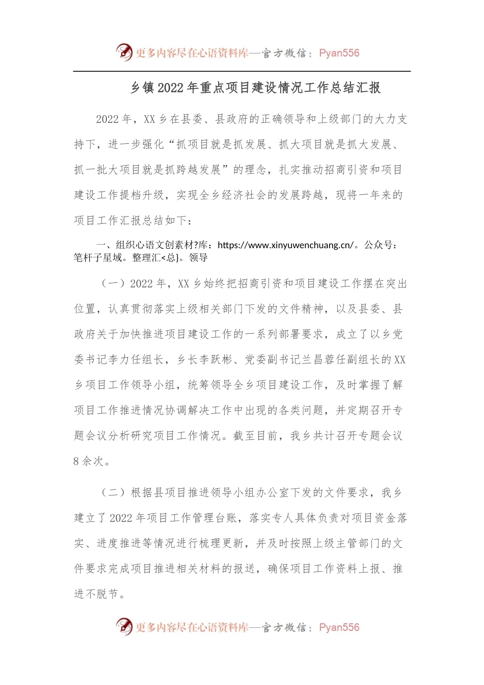 乡镇2022年重点项目建设情况工作总结汇报.docx_第1页