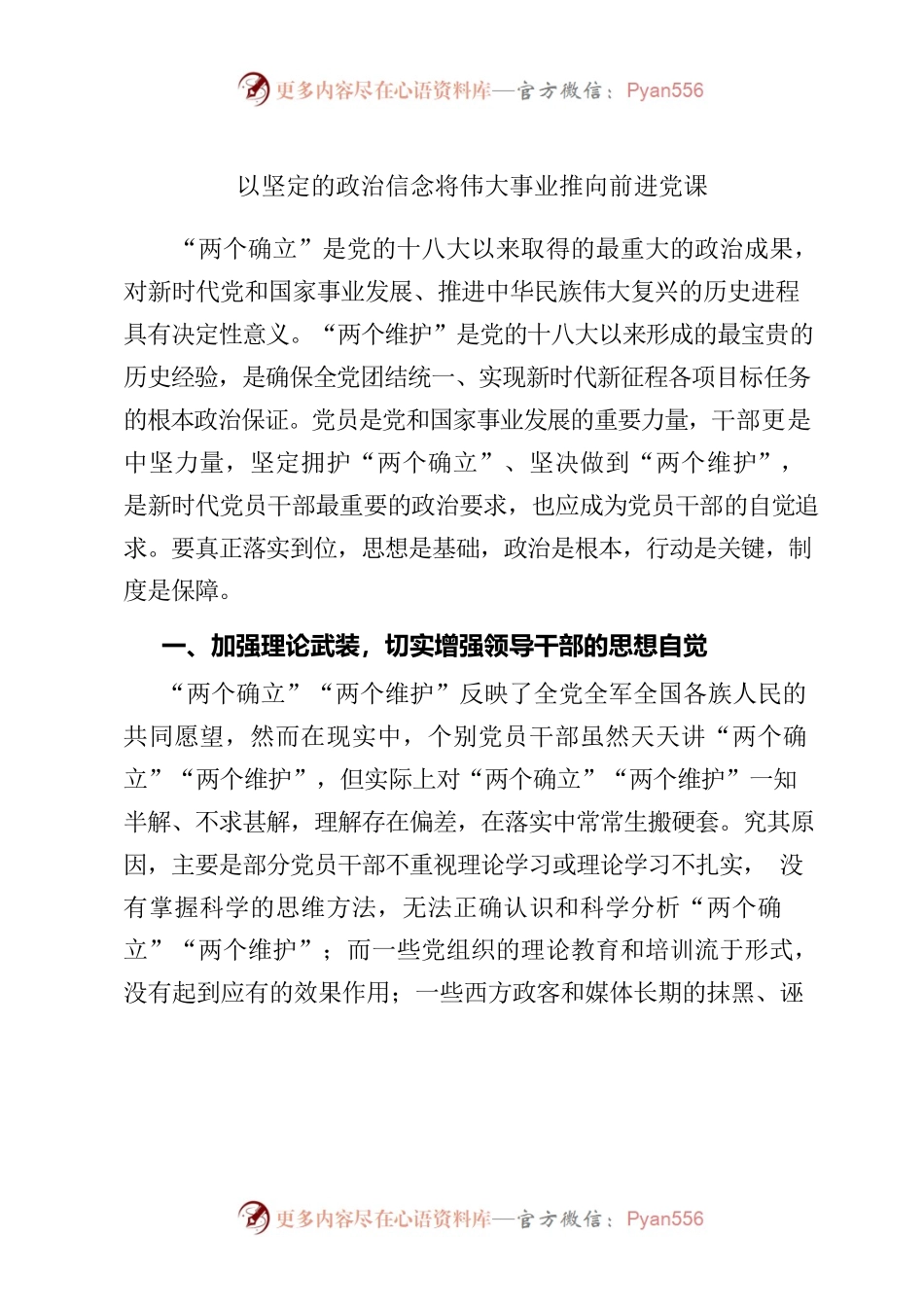 以坚定的政治信念将伟大事业推向前进党课.docx_第1页