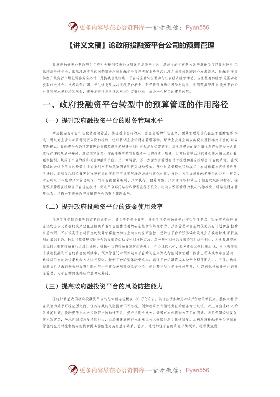 【讲义文稿】论政府投融资平台公司的预算管理.docx_第1页