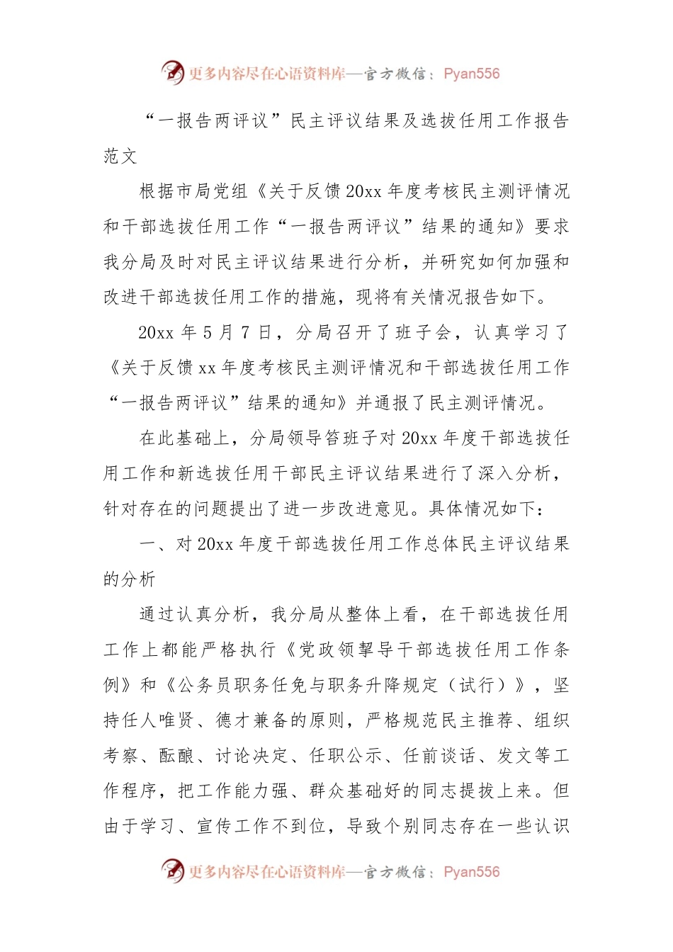 一报告两评议民主评议结果及选拔任用工作总结报告范文.docx_第1页
