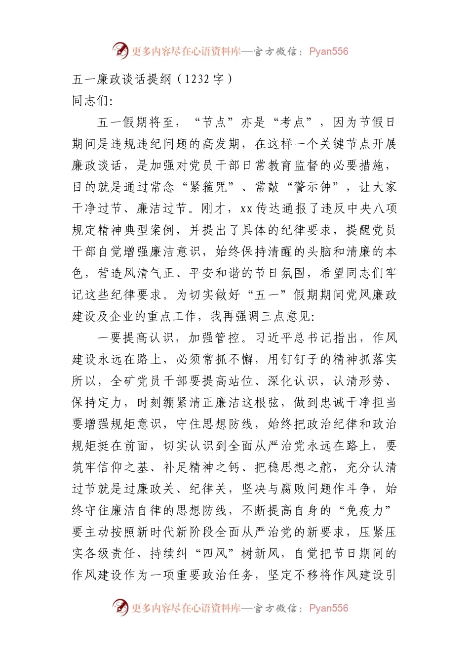 五一廉政谈话提纲（1232字）.docx_第1页